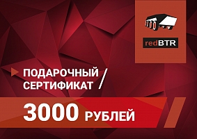 Подарочный сертификат redBTR номиналом 3000 рублей