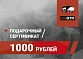 Подарочный сертификат redBTR на 1000 рублей
